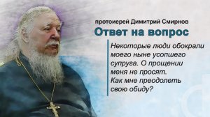 Некоторые люди обокрали моего ныне усопшего супруга. Как мне преодолеть свою обиду?