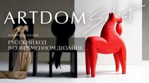 КОД. ТРАДИЦИЯ: РЕМЕСЛО, ИСТОРИЧЕСКИЙ ОПЫТ И ИДЕНТИЧНОСТЬ В СОВРЕМЕННОМ ДИЗАЙНЕ» | Паблик-ток