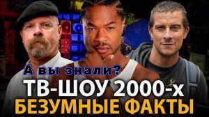 ТВ-ШОУ 2000-х - удивительные факты, о которых мало кто знает!