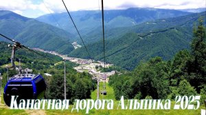 Подъём Канатная Дорога Альпика Газпром Альпика СОЧИ 2025