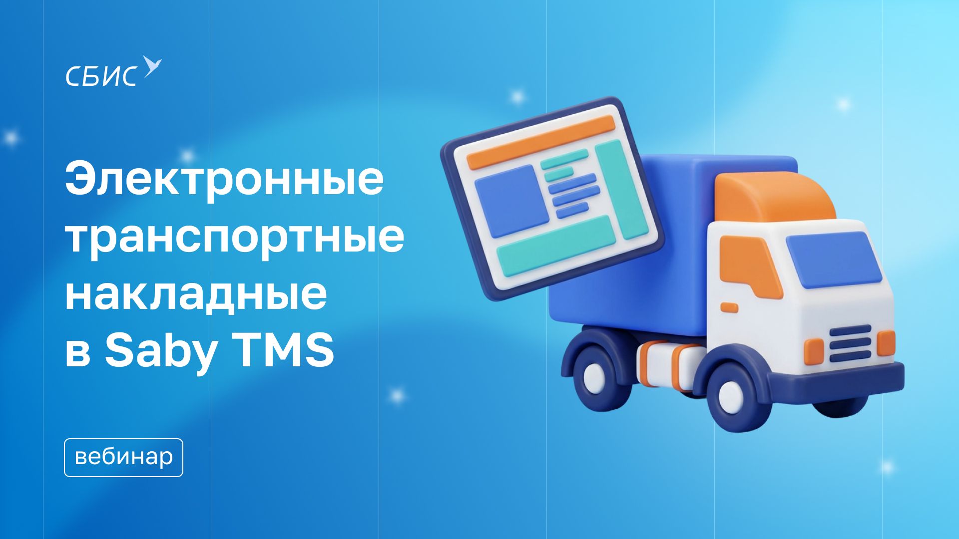 Вебинар Электронные транспортные накладные в Saby TMS