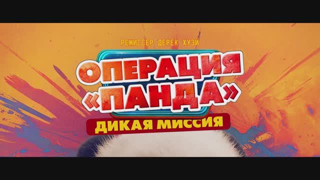 Операция «Панда». Дикая миссия