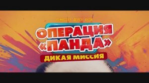 Операция «Панда». Дикая миссия