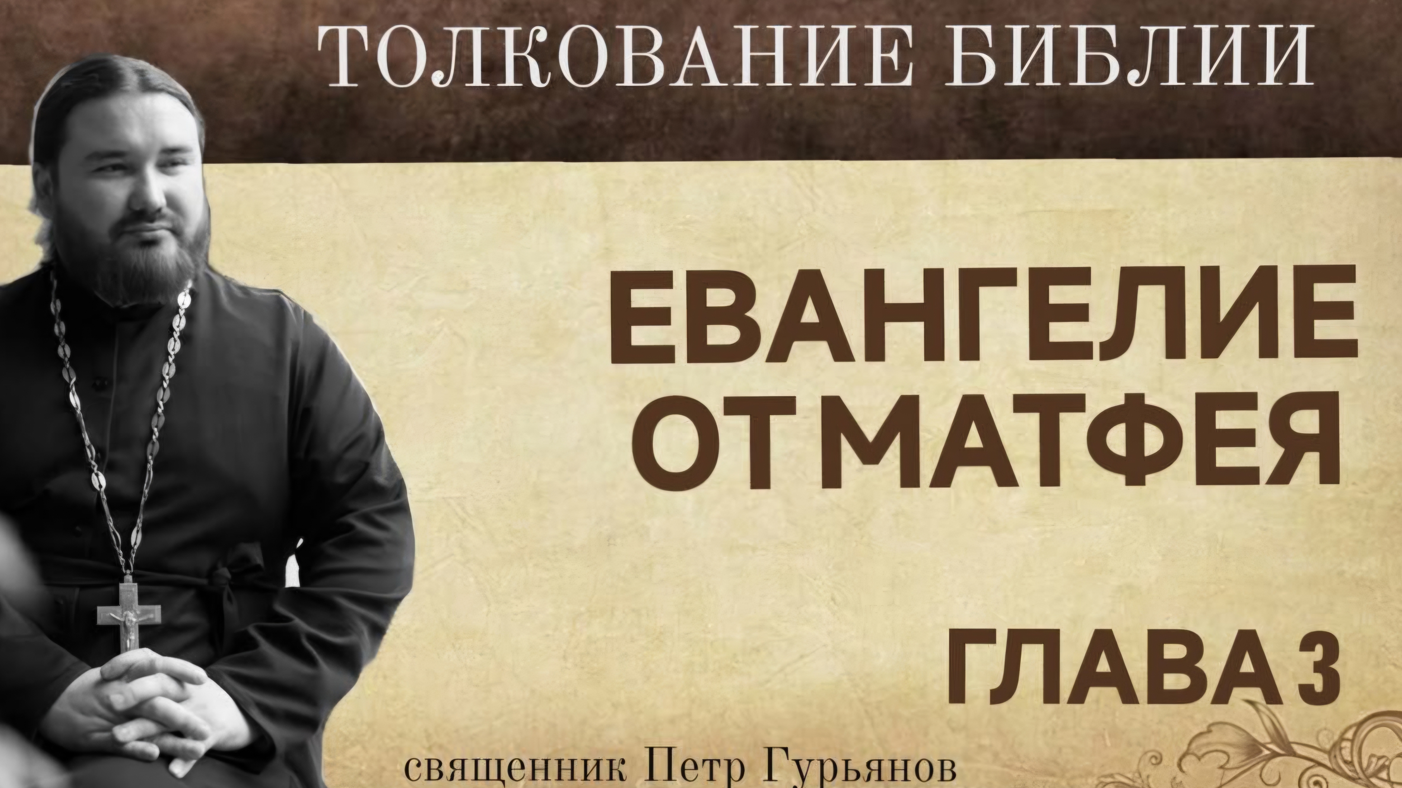 Евангелие от Матфея.  Глава 3. Священник Петр Гурьянов