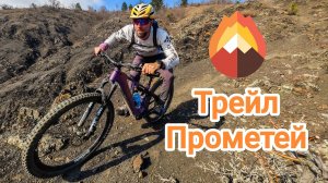 Тропа Прометей