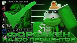 Я прошел Forsaken на 100% достижений... (Forsaken)