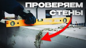 99% строителей делают это НЕПРАВИЛЬНО! Критические ошибки при строительстве стен!