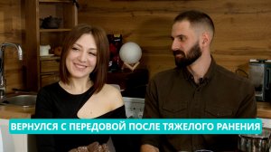 Он вернулся с передовой после тяжелого ранения. «Своя кухня»