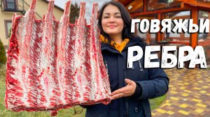 Огромные Говяжьи Ребрышки Приготовленные в Печи! Простой и Вкусный Рецепт Ребрышек