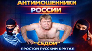 СЕДОЙ / МОШЕННИЦА ХОТЕЛА РОМАНТИКУ / ТРОЛЛИМ АФЕРИСТОВ