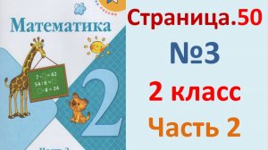 ГДЗ Математика 2 класс. Страница.50  №3  Учебник часть 2  2025 г