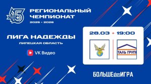 Сокол ЛН — Стальгрупп | За 5-е место  (28.03.2026)