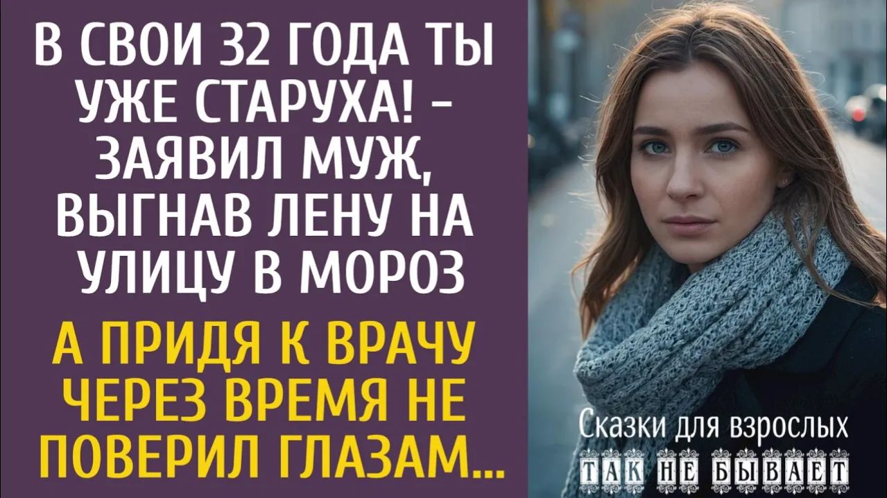 Истории из жизни: В свои 32 года ты уже старуха! - заявил муж, выгнав ее на улицу в мороз…