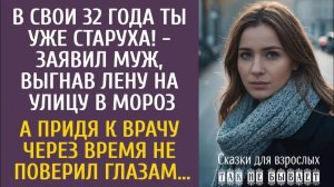Истории из жизни: В свои 32 года ты уже старуха! - заявил муж, выгнав ее на улицу в мороз…