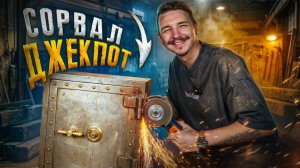 Купил ЗАКРЫТЫЙ СЕЙФ НА АУКЦИОНЕ В РОССИИ! А там...