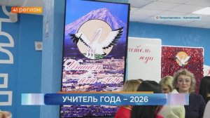 ИТОГИ МУНИЦИПАЛЬНОГО ЭТАПА КОНКУРСА «УЧИТЕЛЬ ГОДА-2026» ПОДВЕЛИ В ПЕТРОПАВЛОВСКЕ • НОВОСТИ КАМЧАТКИ