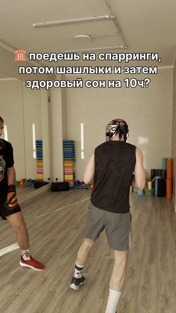 Близится сезон шашлыков, все готовы?😁#читмил #тренировка #спарринги