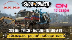 SnowRunner / 17 сезон / Таймыр на проводе!!! / Stream - Twitch + YouTube +Rutube # 093