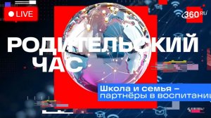 Школа и семья — партнеры в воспитании. Родительский час. Трансляция