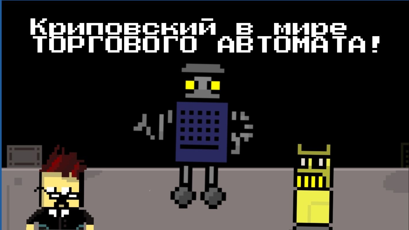 Криповский в мире торгового автомата(анимация)