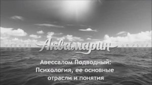 Авессалом Подводный.  Беседа 1. Психология, ее основные отрасли и понятия.
