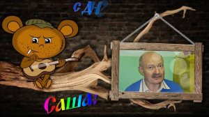 Саша с днюхой СЕГОДНЯ