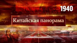 Принцип взаимной выгоды, приграничная оборона, молодёжные обмены, всегда на связи – (1940)