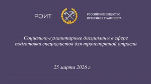Социально-гуманитарные дисциплины в сфере подготовки специалистов для транспортной отрасли