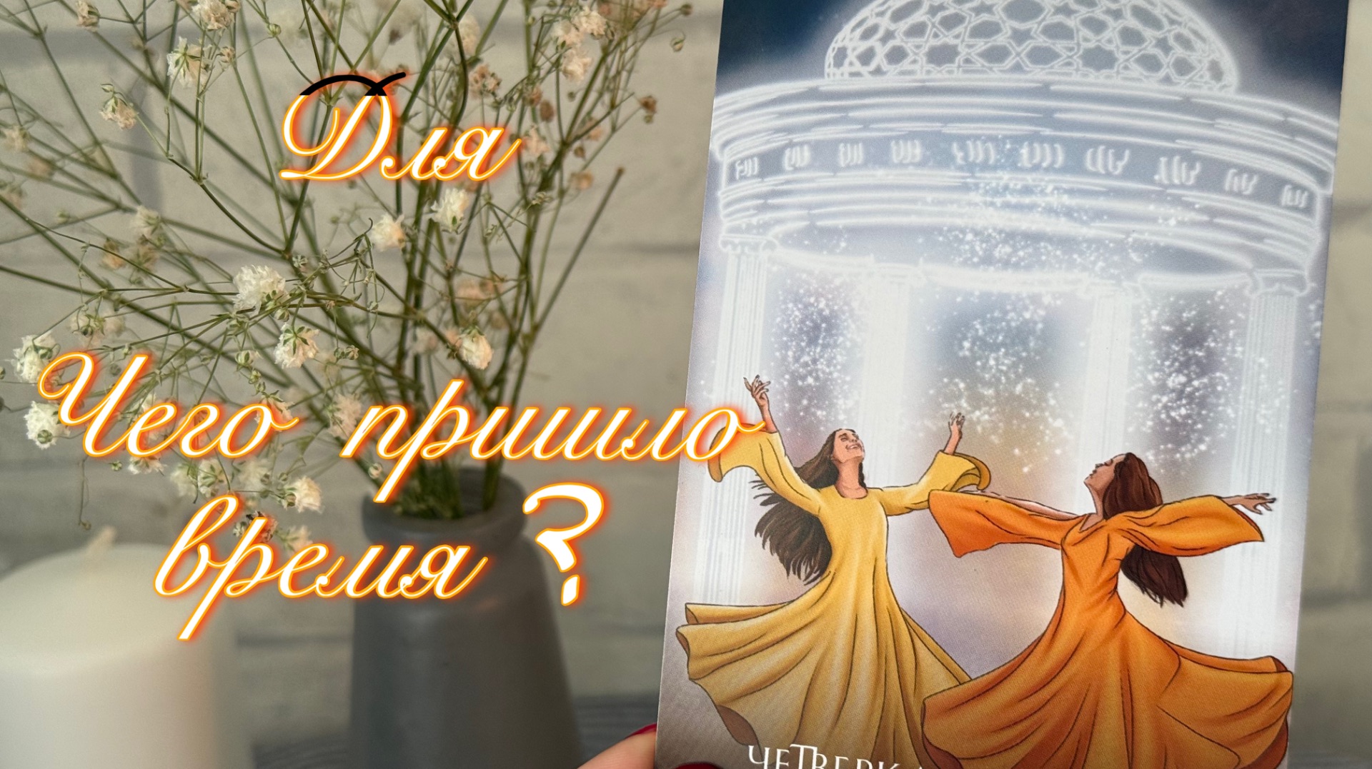 К чему Вас готовят ? Что сейчас будет меняться в Вашей судьбе?