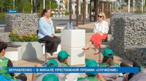МУРАВЛЕНКО – В ФИНАЛЕ ПРЕСТИЖНОЙ ПРЕМИИ «СЛУЖЕНИЕ»