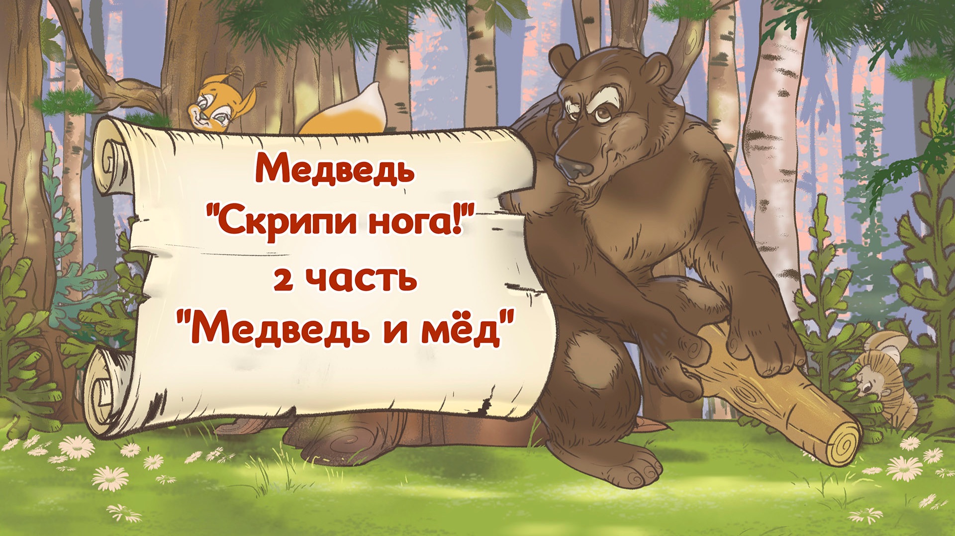 2 часть сказок про Медведя  Скрипи нога. Мёд.