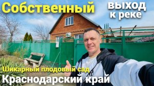 Продается дом с баней хорошим плодовым садом ! А самое интересное собственный выход к РЕКЕ!