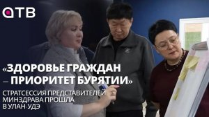 «Здоровье граждан – приоритет Бурятии». Стратсессия представителей Минздрава прошла в Улан-Удэ