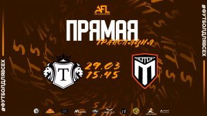 "Титан" - "Мотор-КубГТУ" | Пятая лига