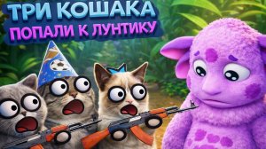 ТРИ КОТА: Попали к Лунтику 😲 | 6 ЧАСТЬ (МУЛЬТ Пародия на Три Кота)