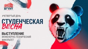 Студенческая весна ВГУИТ 2026. ИТФ
