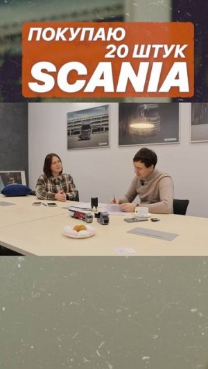 ПОКУПАЮ 20 ШТУК SCANIA