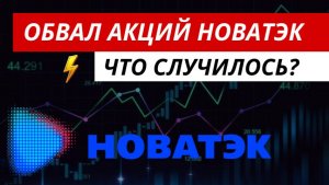 Обвал акций Новатэк  ‼️#акцииноватэк #новатэк #устьлуга