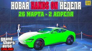 НОВАЯ БОНУСНАЯ НЕДЕЛЯ В GTA ONLINE + НА СТЕНДЕ STINGER TT (26 МАРТА - 2 АПРЕЛЯ)