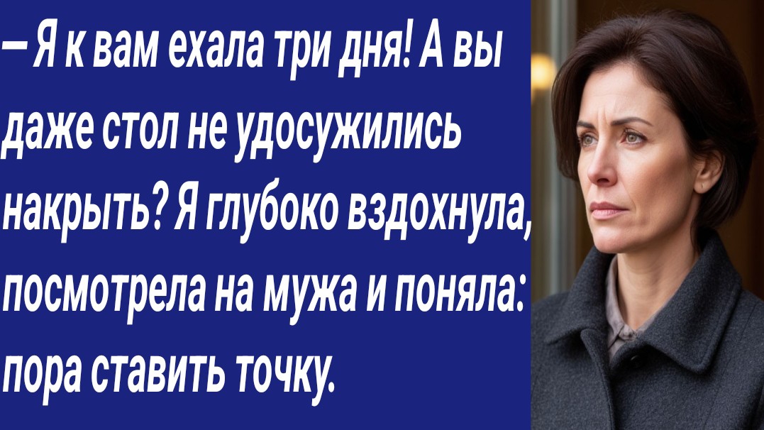 — Я к вам ехала три дня! А вы даже стол не удосужились накрыть?  Я глубоко вздохнула, посмотрела...