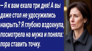 — Я к вам ехала три дня! А вы даже стол не удосужились накрыть?  Я глубоко вздохнула, посмотрела...