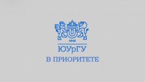 Новости ЮУрГУ от 25.03.2026