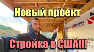 Новый проект!! Стройка в США: Сергей Илин