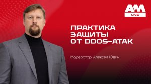 Практика защиты от DDoS-атак