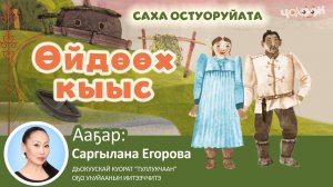 Өйдөөх кыыс