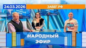 Забег.РФ. Народный эфир