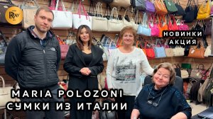 MARIA POLOZONI🎀 КОЖАНЫЕ СУМКИ ИЗ ИТАЛИИ✨  НОВИНКИ + АКЦИЯ💥 ОПТ И РОЗНИЦА💃 ТК Южные Ворота. Москва