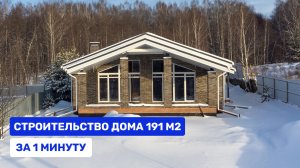 ТАЙМЛАПС СТРОИТЕЛЬСТВА ОДНОЭТАЖНОГО ДОМА: все этапы за 1 минуту