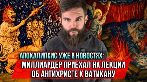 ❗️Апокалипсис уже в новостях: миллиардер приехал на лекции об Антихристе к Ватикану