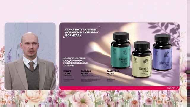 Цифровой Форум Фаберлик 24.3.2026. Новинки для Здоровья.
